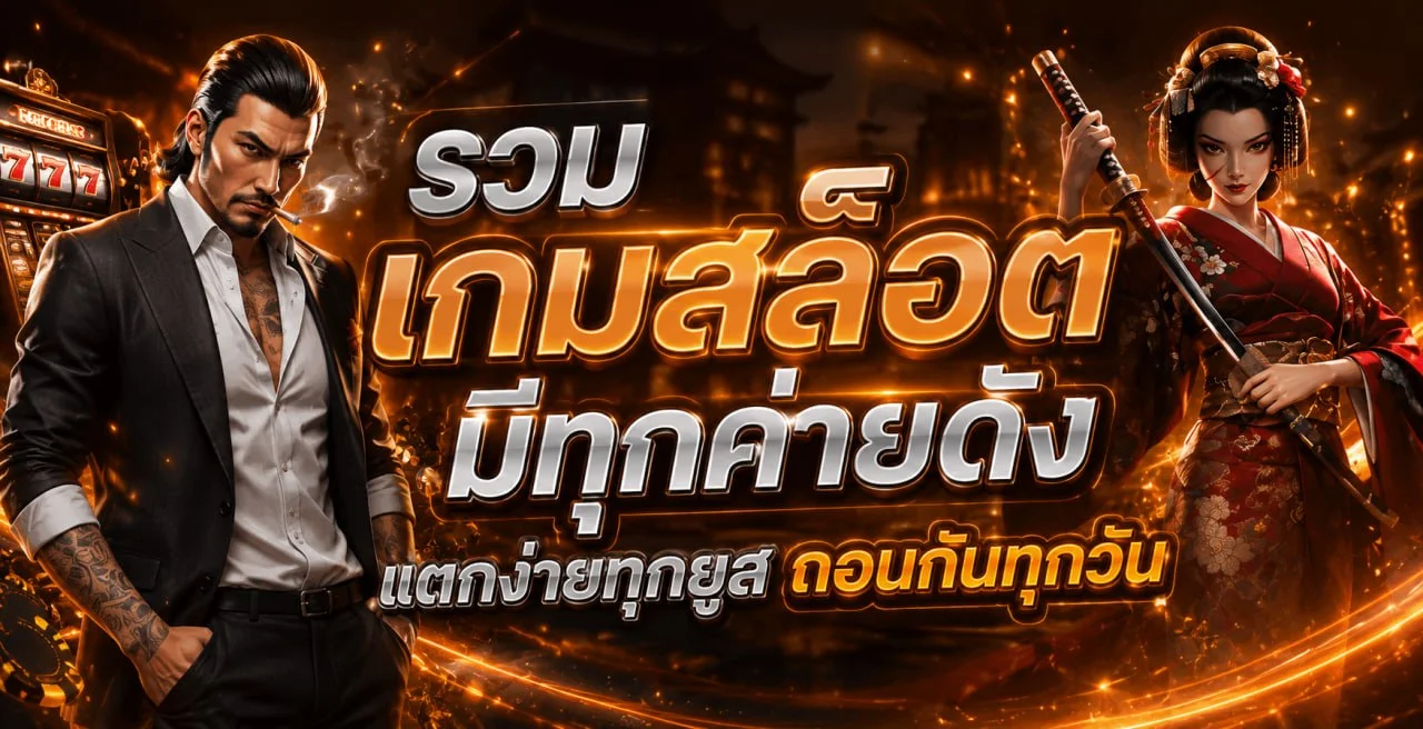 เกมสล็อตยอดนิยมบน UFAMONO สล็อตแตกง่ายจากค่ายดัง
