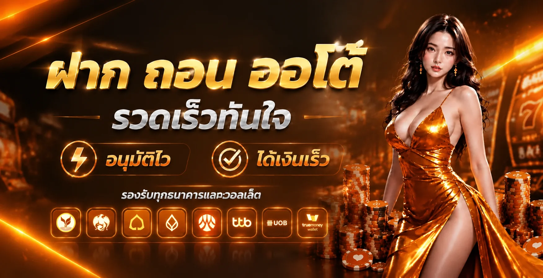 ระบบฝากถอนอัตโนมัติ UFAMONO รวดเร็วภายใน 10 วินาที